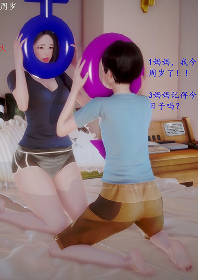 《[3D]母子交歡》