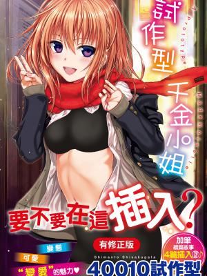 《[40010試作型] プロトタイプ マドモアゼル [d art中文版] [DL版]》