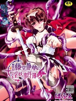 《[ぱふぇ] 魔探偵 藤堂靜華の淫妖事件簿 [DL版]》