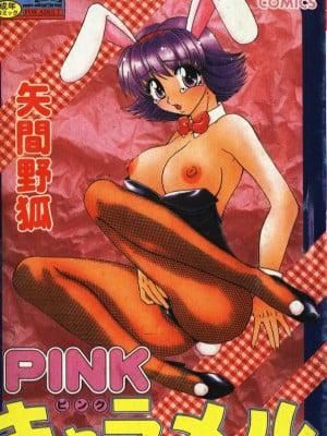 《[矢間野狐] PINKキャラメル》