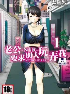 《ネトラセラレ｜-NTR-老公要求別人玩弄我》