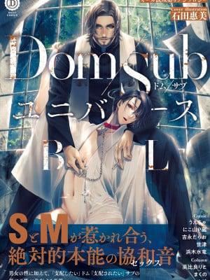 《[アンソロジー] DomSub ユニバースBL》