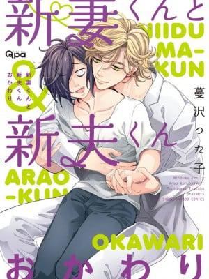 《[蔓沢つた子] 新妻くんと新夫くん おかわり [冒險者公會]》