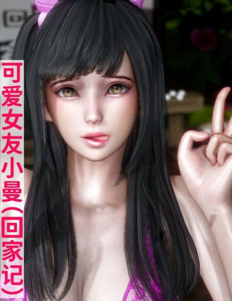 《[3D]可愛女友小曼回家記》