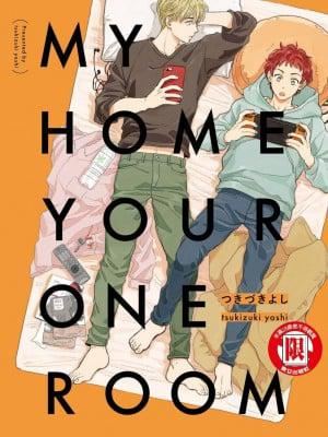 《[つきづきよし] MY HOME YOUR ONEROOM [中國翻訳] [DL版]》