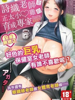 《しおり先生はおち○ちんの育て屋さん｜詩織老師是正太小♡雞的育成專傢 [中國翻訳] [無修正]》