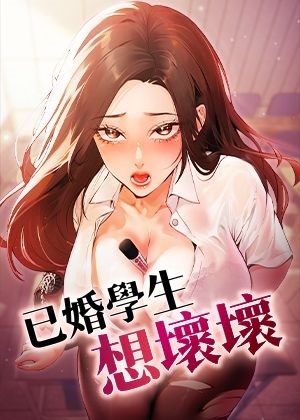 《已婚學生想壞壞》